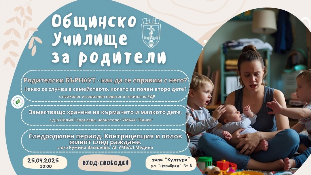 Русенски лекари и експерти ще дадат практични насоки за родителството на 25 септември