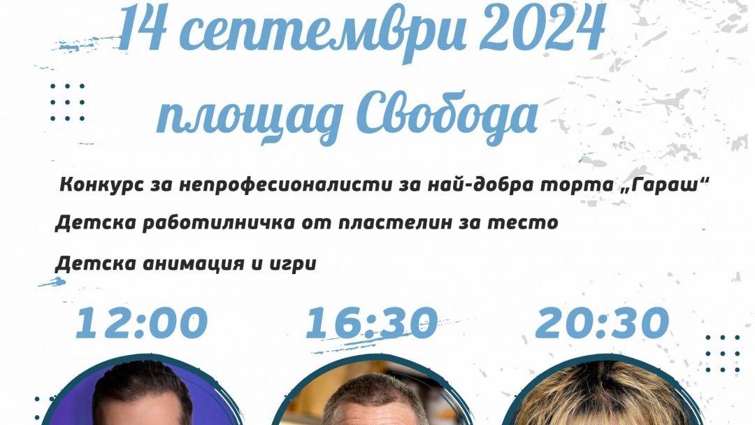 Два конкурса за приготвяне на торта Гараш очакват любителите кулинари от цяла България