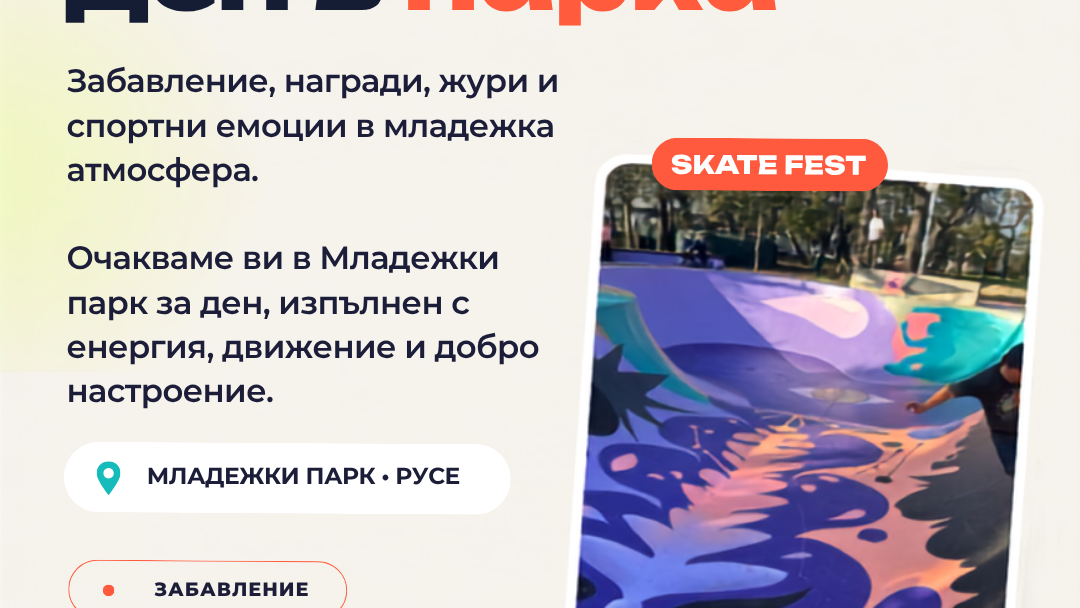 На 25 юли Skate Fest Русе събира любителите на екстремните спортове в Младежкия парк