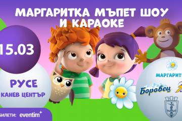 Проектът за деца „Маргаритка“ ще зарадва най-малките русенчета на 15 март