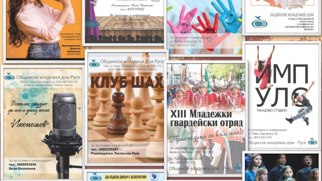 Започват записванията за 13 безплатни форми за творчество и развитие в Общинския младежки дом
