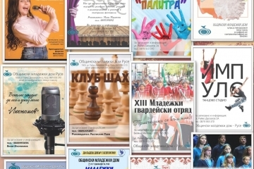 Започват записванията за 13 безплатни форми за творчество и развитие в Общинския младежки дом