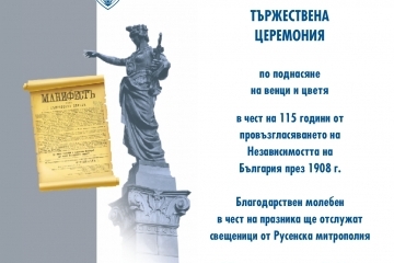 Тържествена церемония по случай 115 години от обявяването на Независимостта на България