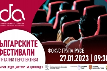 Проект подпомага дигиталната публичност на българските фестивали