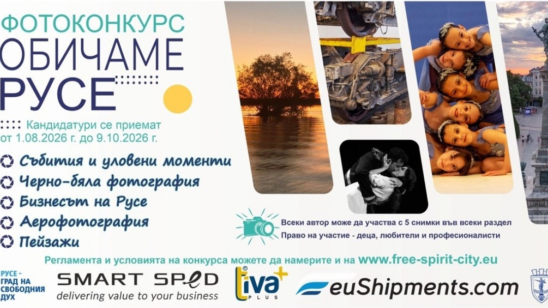 Фотоконкурсът „Обичаме Русе“ търси най-атрактивните снимки и видеоклипове на крайдунавския град