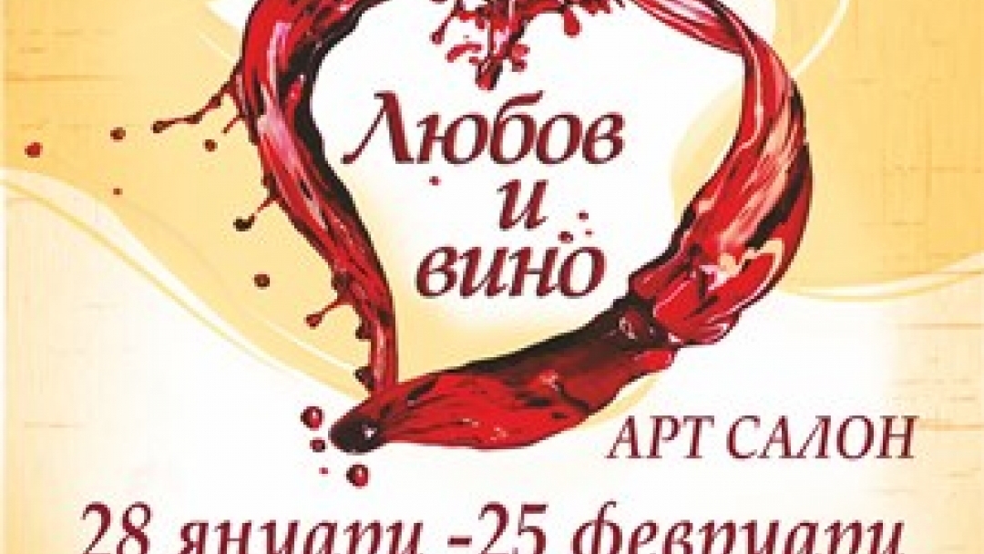 Арт салон ‚Любов и вино‘ стартира на 28 януари