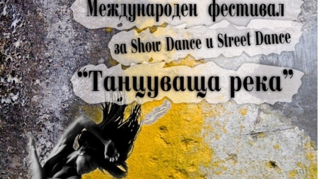 Над 600 танцьори ще участват в международния танцов фестивал 