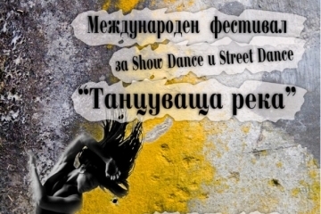 Над 600 танцьори ще участват в международния танцов фестивал 