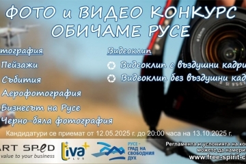 Фотоконкурсът „Обичаме Русе“ търси най-атрактивните снимки и видеоклипове на крайдунавския град