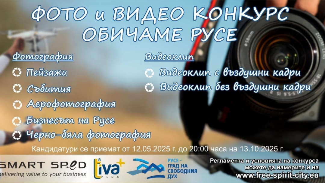 Фотоконкурсът „Обичаме Русе“ търси най-атрактивните снимки и видеоклипове на крайдунавския град