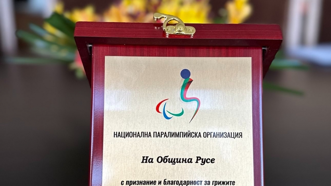 Националната параолимпийска организация отличи Община Русе с почетен плакет