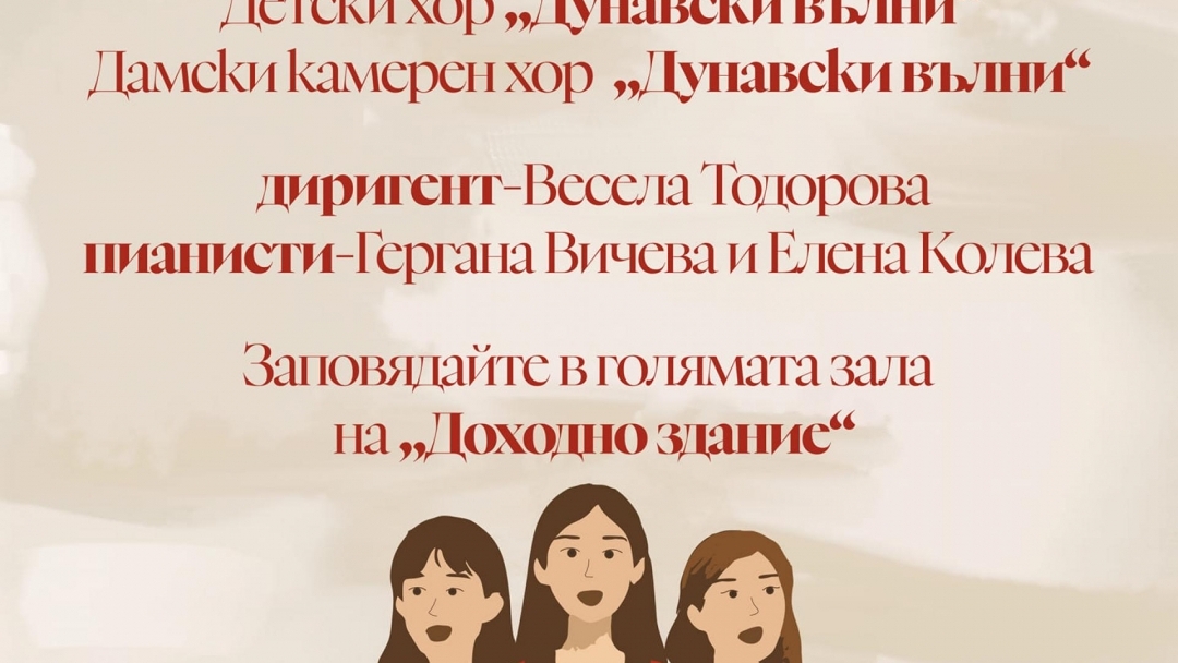 Годишен концерт на Детския хор „Дунавски вълни“ в Доходното здание