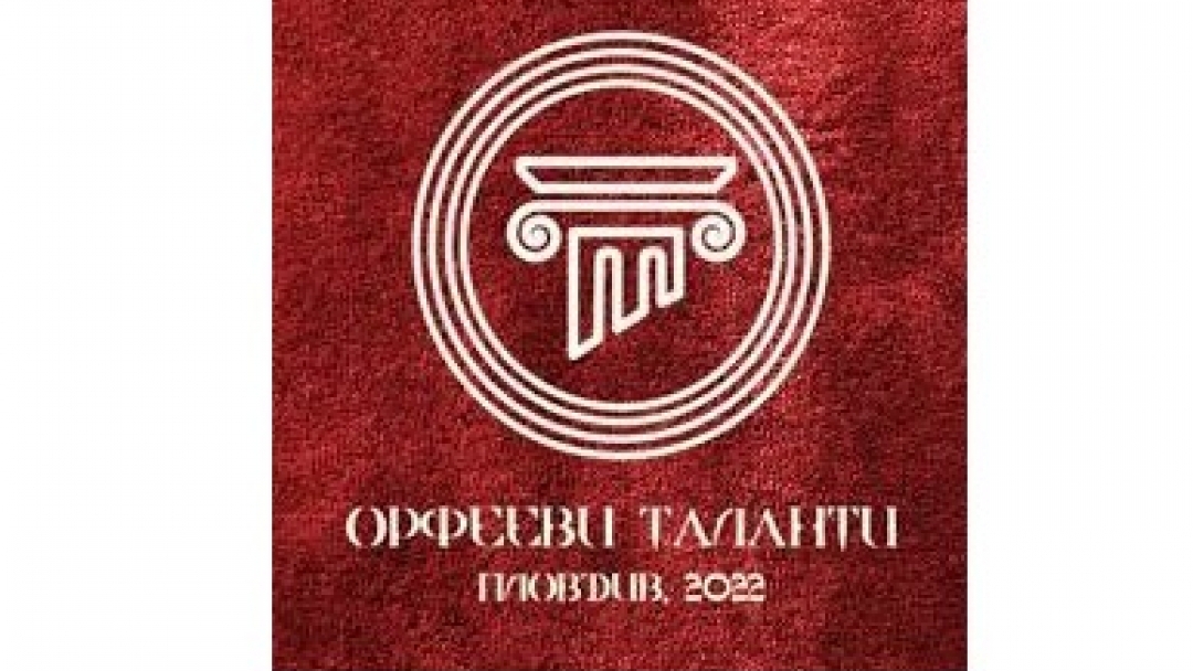 Международният конкурс за изкуство „Орфееви таланти“ – Пловдив 2022 ще се проведе през юли