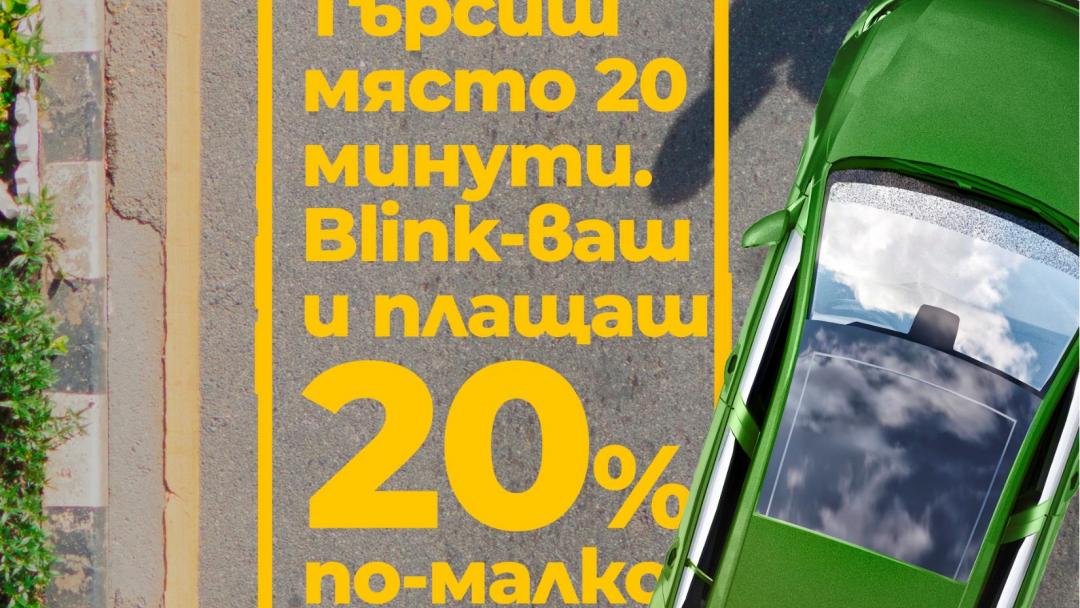 20% отстъпка за русенци при паркиране с мобилно банкиране до края на август