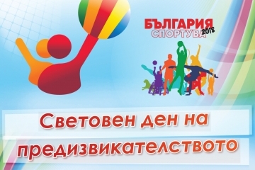 Световен ден на предизвикателството - България спортува '2018