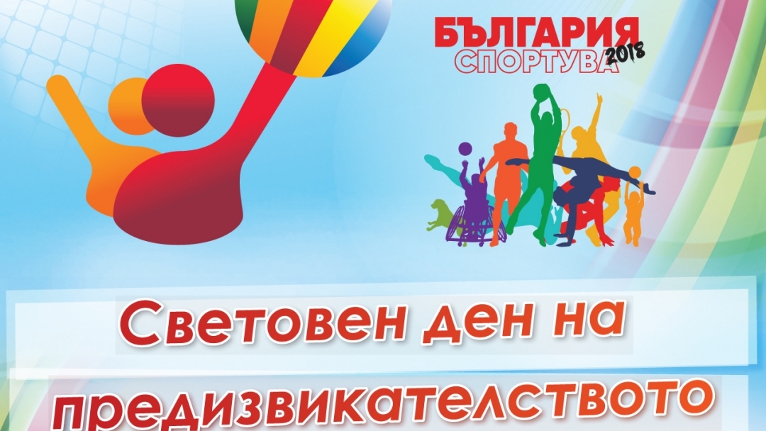 Световен ден на предизвикателството - България спортува '2018