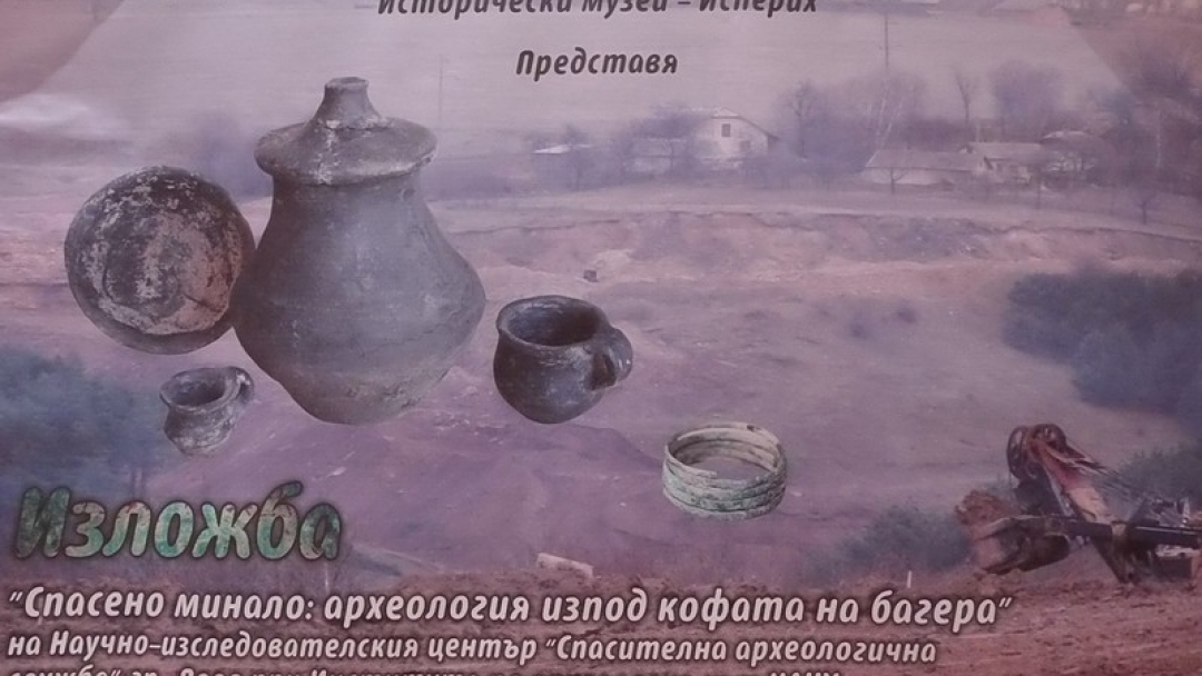 Украинска изложба „Спасено минало: археология изпод кофата на багера”