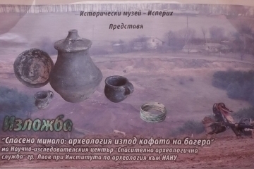 Украинска изложба „Спасено минало: археология изпод кофата на багера”