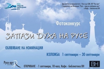 Изложба на номинираните снимки от конкурса „Запази духа на Русе“