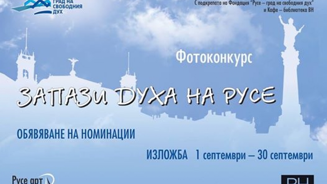 Изложба на номинираните снимки от конкурса „Запази духа на Русе“