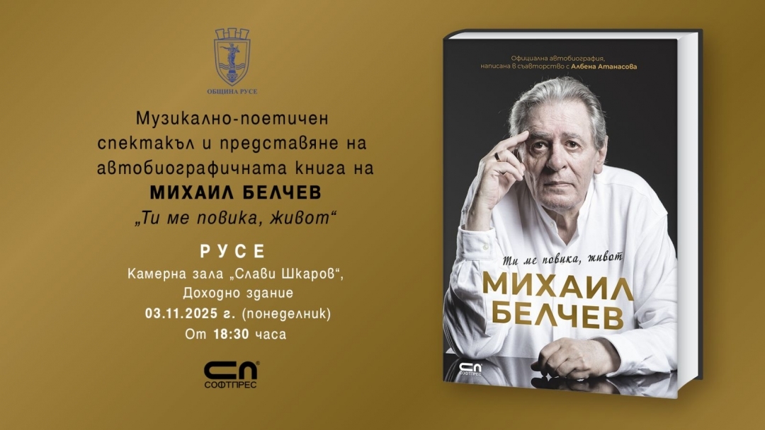 С музикално-поетичен спектакъл Михаил Белчев представя в Русе автобиографичната си книга „Ти ме повика, живот“ 