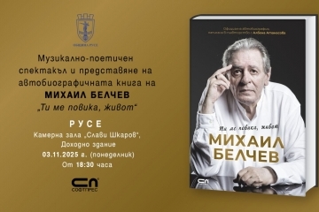 С музикално-поетичен спектакъл Михаил Белчев представя в Русе автобиографичната си книга „Ти ме повика, живот“ 