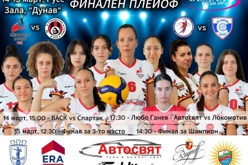 Русе приема историческата първа финална четворка на Демакс+ Висша лига при жените