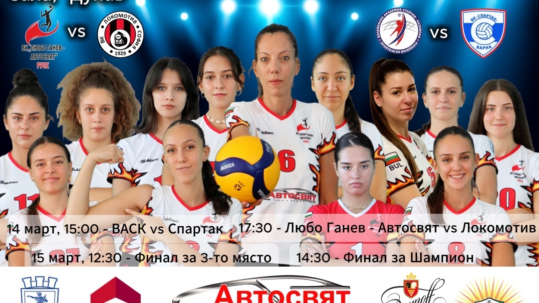 Русе приема историческата първа финална четворка на Демакс+ Висша лига при жените