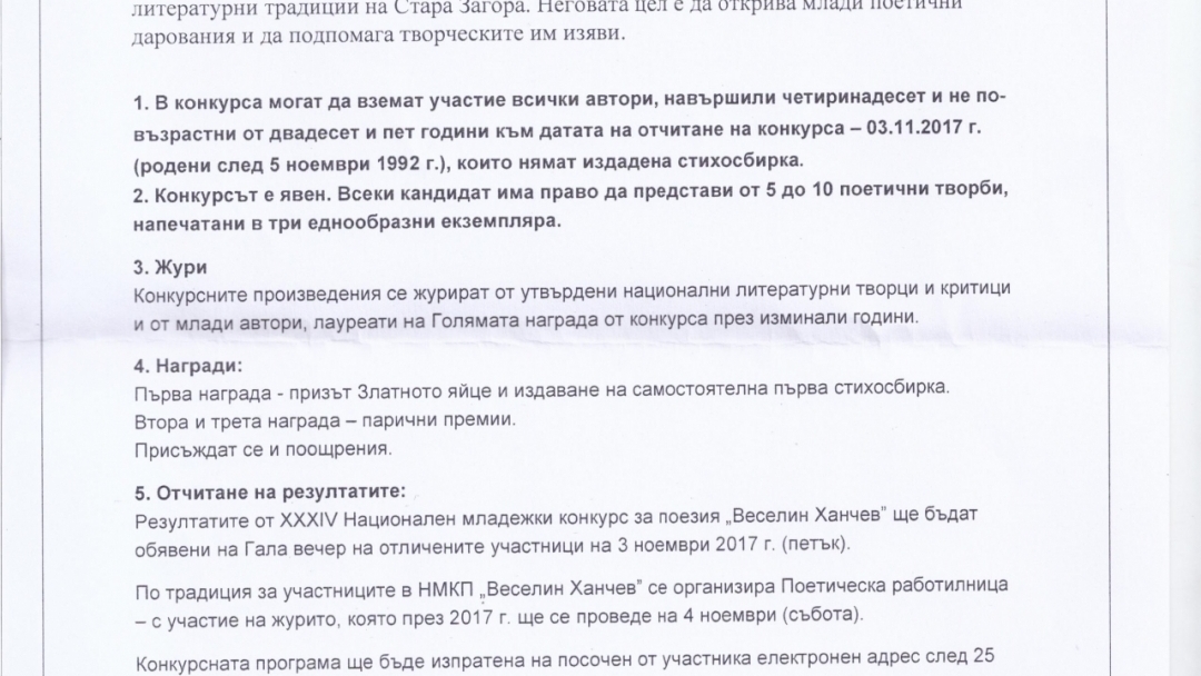 Наесен ще се проведе Национален младежки конкурс за поезия "Веселин Ханчев" в Стара Загора