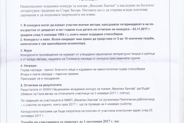 Наесен ще се проведе Национален младежки конкурс за поезия "Веселин Ханчев" в Стара Загора