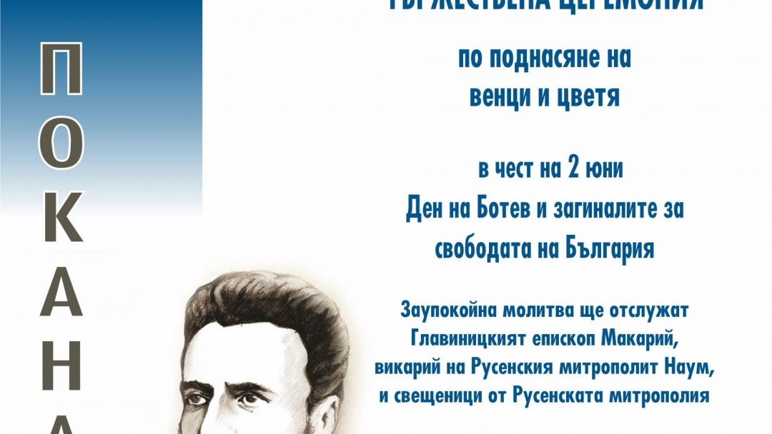 С възпоменателна церемония Русе ще отбележи Деня на Ботев и загиналите за свободата на България