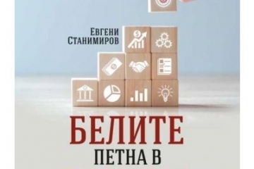 Ректорът на ИУ Варна ще представи книгата „Белите петна в бизнеса“ в Русе