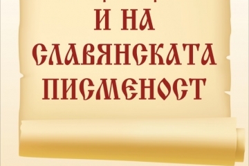 Празнична програма по повод 24-и май