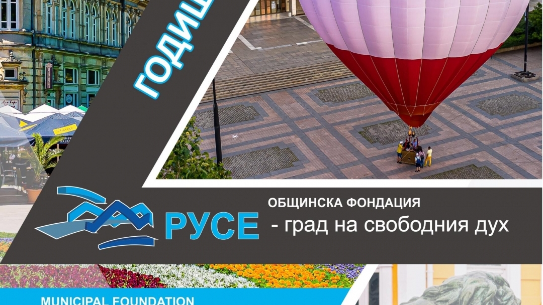 С 30 събития  ще зарадва русенци общинската фондация „Русе – град на свободния дух“ през тази година