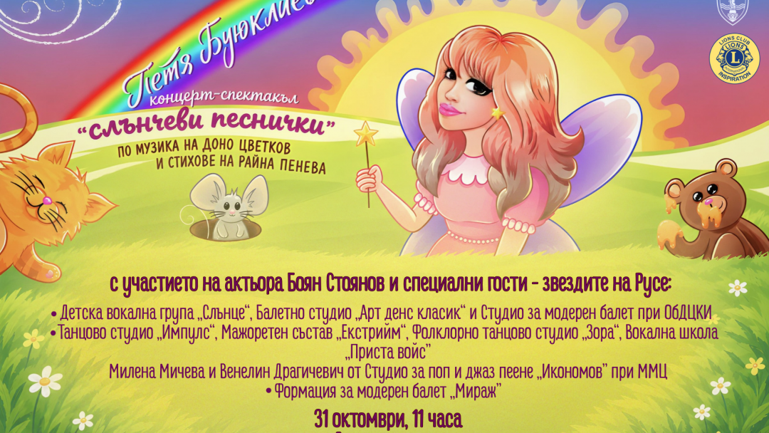 Петя Буюклиева и русенски таланти участват заедно в детски спектакъл на 31 октомври