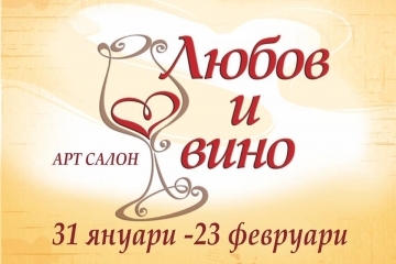 Арт салон "Любов и вино" в Русе от 31-и януари до 23-и февруари в Русе 