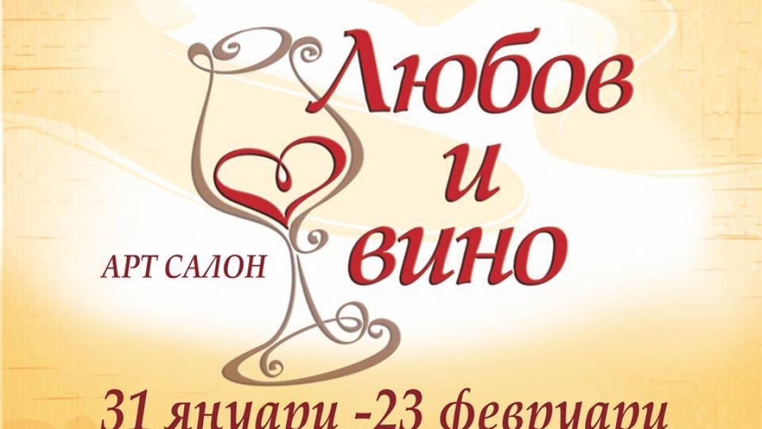 Арт салон "Любов и вино" в Русе от 31-и януари до 23-и февруари в Русе 