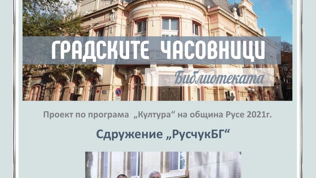 "РусчукБГ“ запознава русенци с историята на часовника на Библиотеката