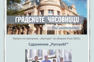 "РусчукБГ“ запознава русенци с историята на часовника на Библиотеката
