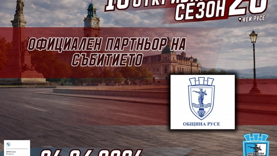 „БМВ Тийм Русе" открива автомобилния сезон на кея с безплатно шоу за цялото семейство