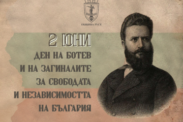 Възпоменателна церемония по повод 2 юни – Ден на Ботев и загиналите за свободата на България