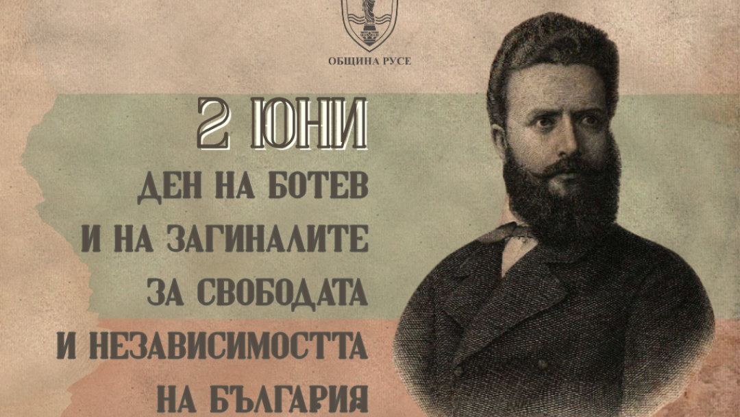Възпоменателна церемония по повод 2 юни – Ден на Ботев и загиналите за свободата на България