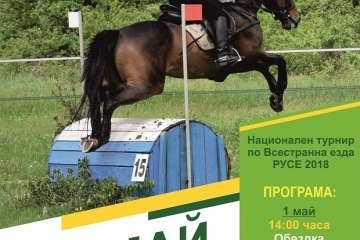 Национален турнир по Всестранна езда в Русе