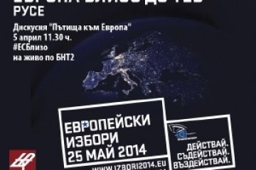 Европейският парламент търси преките пътища към Европа на експертна дискусия в Русе