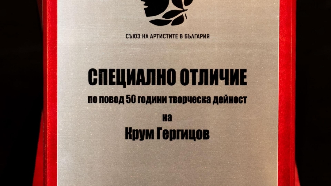 Драматургът Крум Гергицов със специално отличие от Съюза на артистите в България