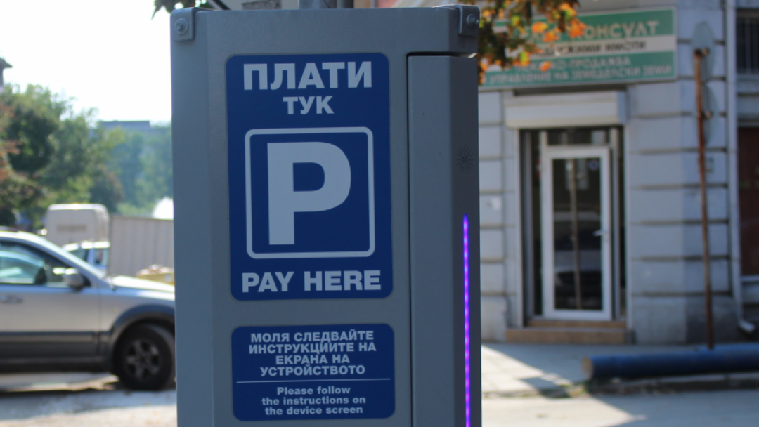 Безплатно паркиране за празниците в Русе, плащане в брой само в лева до края на януари 2026 г.