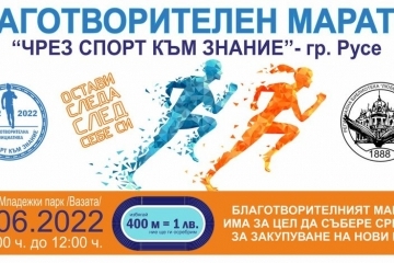 Благотворителен маратон „Чрез спорт към знание“