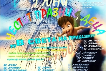 Приказки с неочакван край ще ни покажат на 1 юни малчуганите от всички 19 общински детски градини