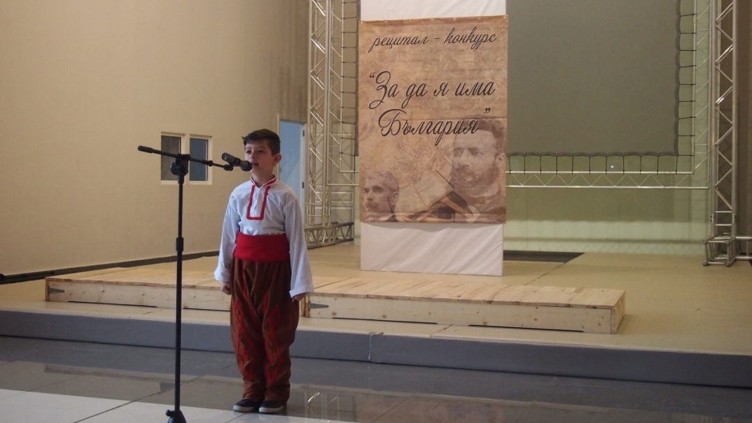Kонкурс-рецитал „За да я има България”