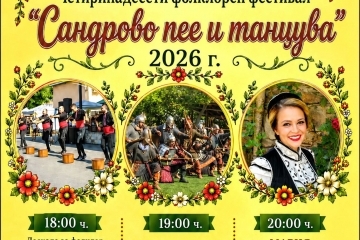 Сандрово посреща XIV издание на фолклорния фестивал „Сандрово пее и танцува“